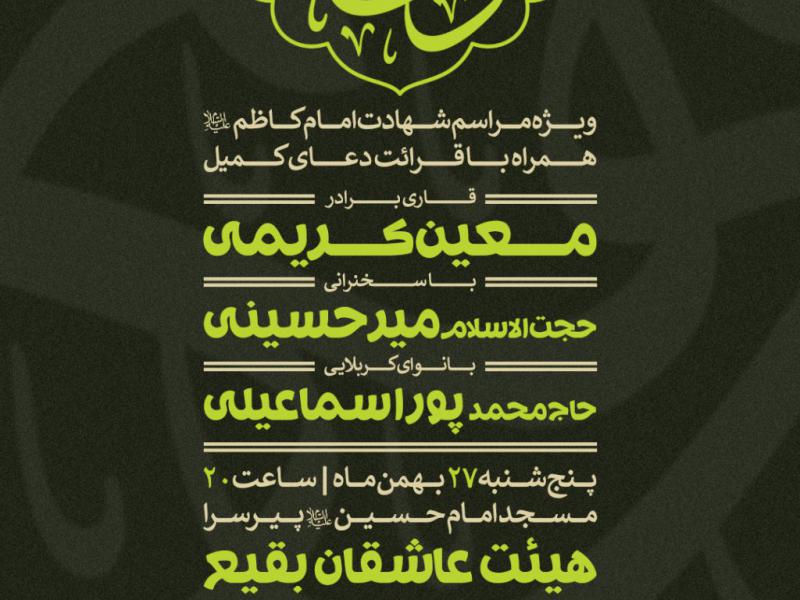 مراسم-شهادت-امام-کاظم(ع)