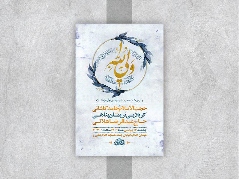 -طرح-لایه-باز-جشن-ولادت-امام-علی-ع-