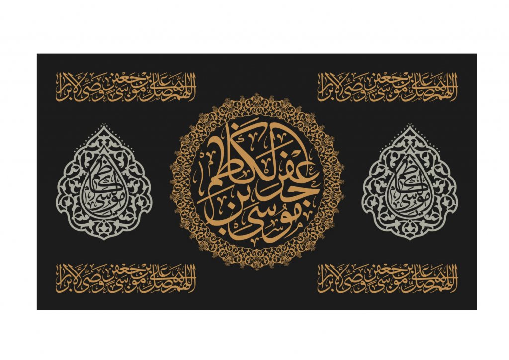 طرح بنر پشت منبر ويژه شهادت امام موسي کاظم