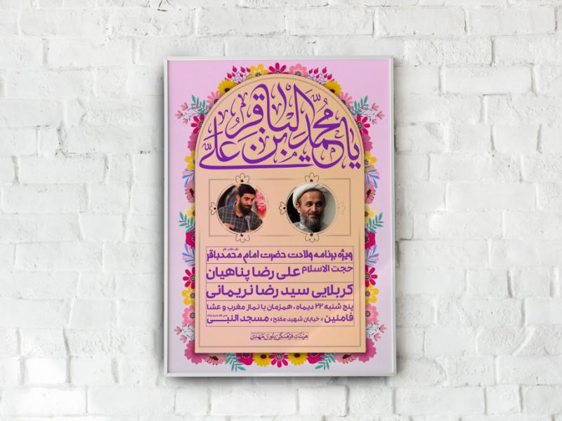 پوستر-ولادت-امام-باقر