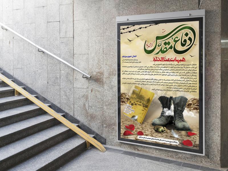 لایه-باز-پوستر-معرفی-کتاب-دفاع-مقدس