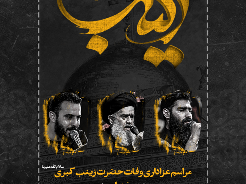 طرح-لایه-باز-اعلام-مراسم-وفات-حضرت-زینب-س