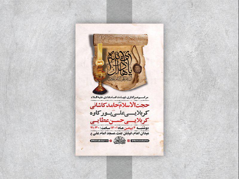 -طرح-لایه-باز-عزاداری-شهادت-امام-هادی-ع-