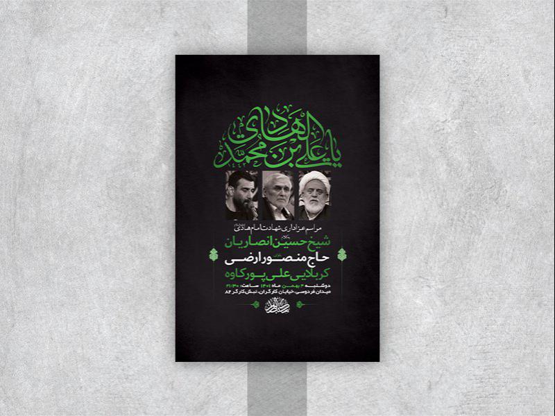-طرح-لایه-باز-عزاداری-شهادت-امام-هادی-ع-