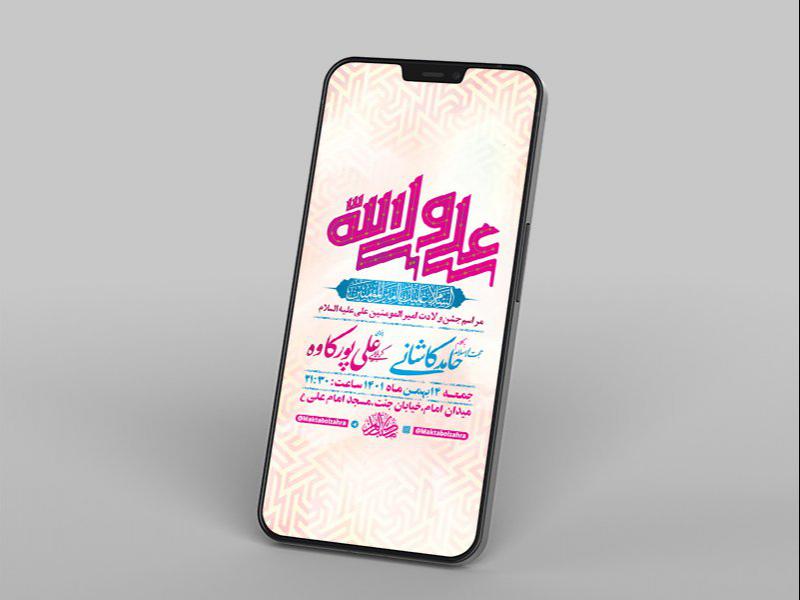 -طرح-لایه-باز-استوری-جشن-ولادت-امام-علی-ع-