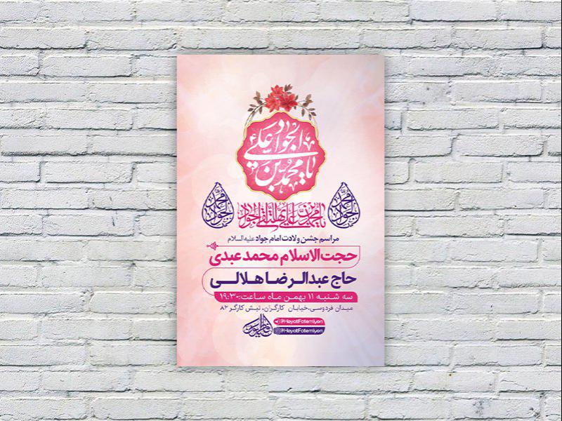 -طرح-لایه-باز-جشن-ولادت-امام-جواد-ع-
