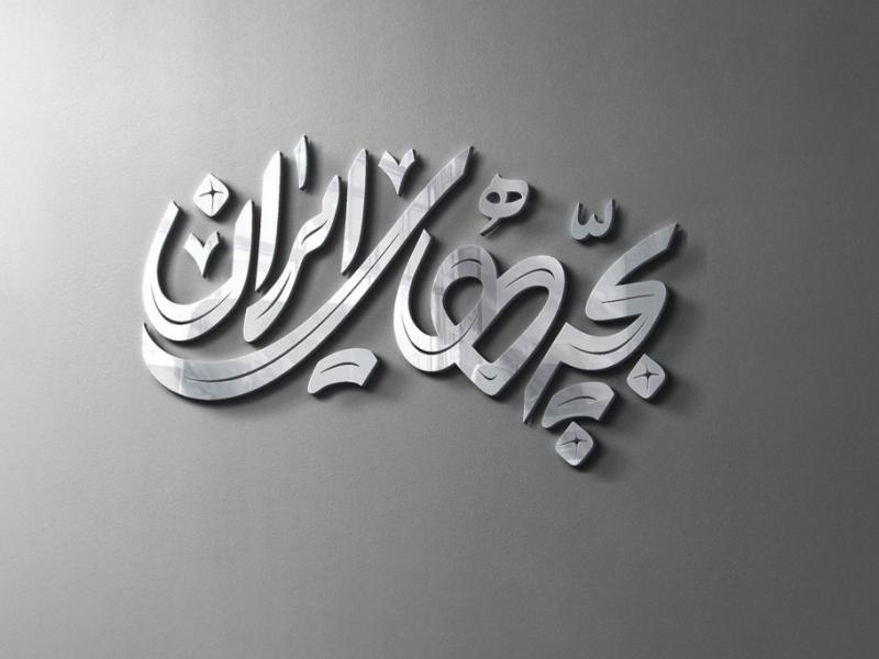 طرح-لایه-باز-موکاپ-لوگوی-سه-بعدی