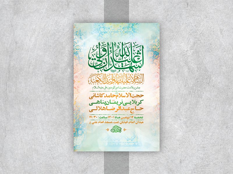  طرح لایه باز جشن ولادت امام علی ع 