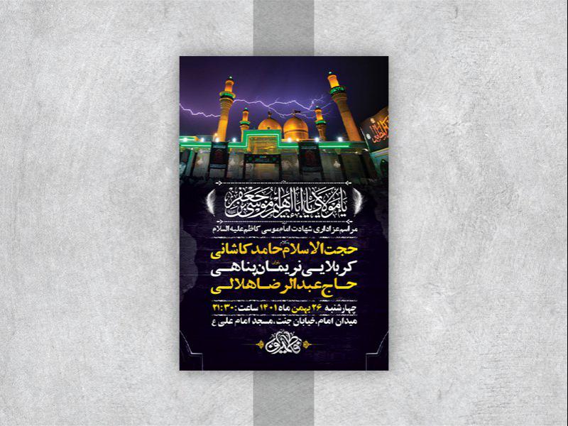 -طرح-لایه-باز-شهادت-امام-موسی-کاظم-ع-