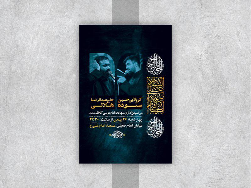 -طرح-لایه-باز-شهادت-امام-موسی-کاظم-ع-