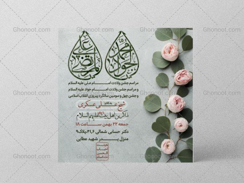 اطلاعیه-جشن-ولادت-امام-جواد-و-امیر-المومنین-