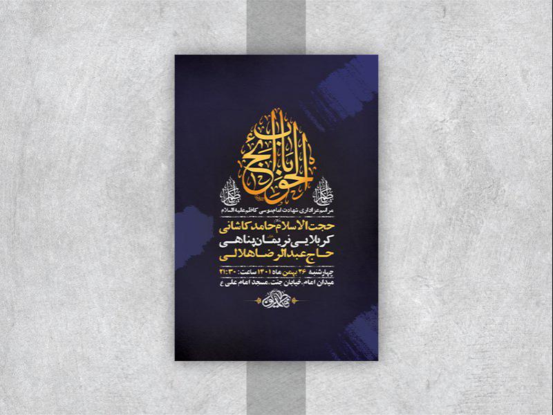 -طرح-لایه-باز-شهادت-امام-موسی-کاظم-ع-