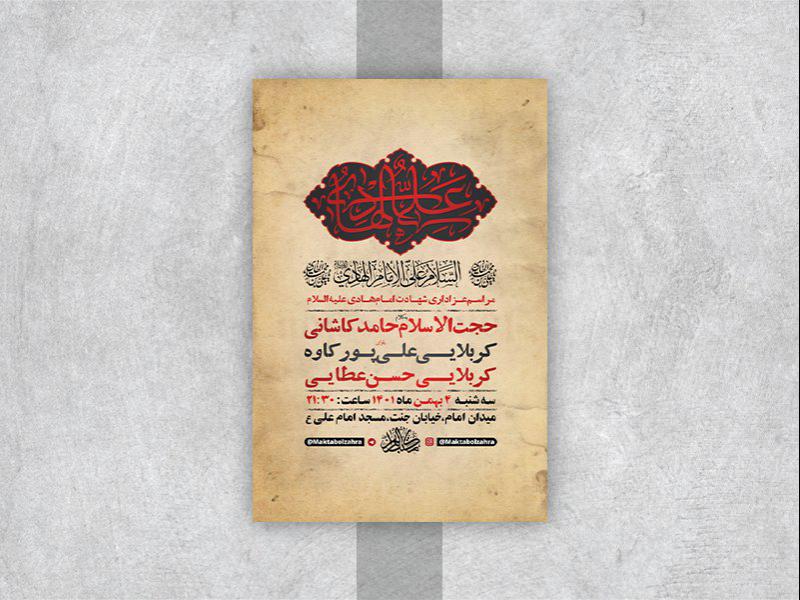 -طرح-لایه-باز-عزاداری-شهادت-امام-هادی-ع-