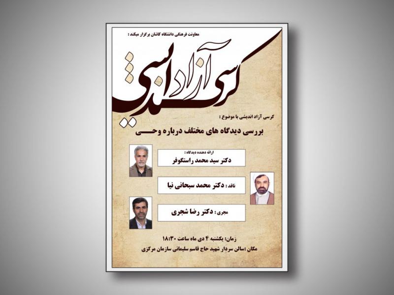 پوستر-کرسی-آزاد-اندیشی