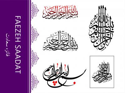 مجموعه رایگان بسم الله لایه باز 