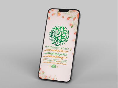  طرح لایه باز استوری جشن ولادت امام جواد ع 