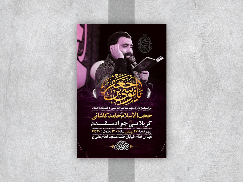  طرح لایه باز شهادت امام موسی کاظم ع 