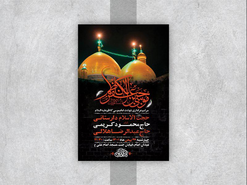 -طرح-لایه-باز-شهادت-امام-موسی-کاظم-ع-
