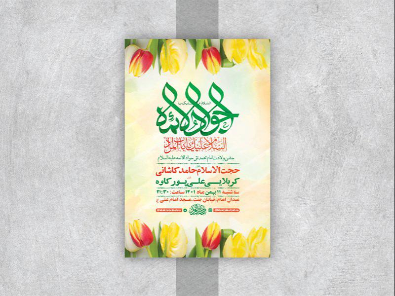 -طرح-لایه-باز-جشن-ولادت-امام-جواد-ع-