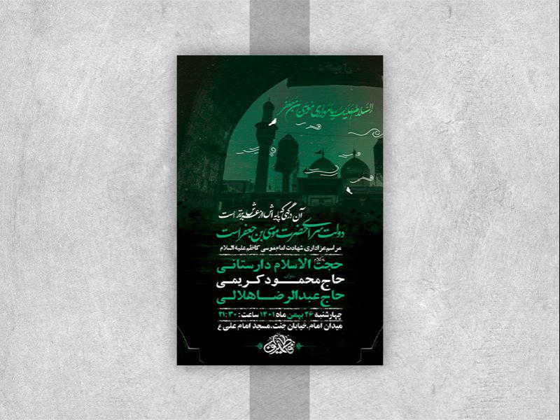 -طرح-لایه-باز-شهادت-امام-موسی-کاظم-ع-