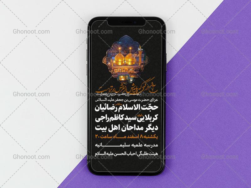 طرح-لایه-باز-سایز-استوری-اطلاعیه-شهادت-امام-کاظم-