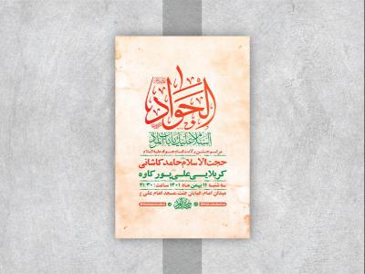 طرح لایه باز جشن ولادت امام جواد ع