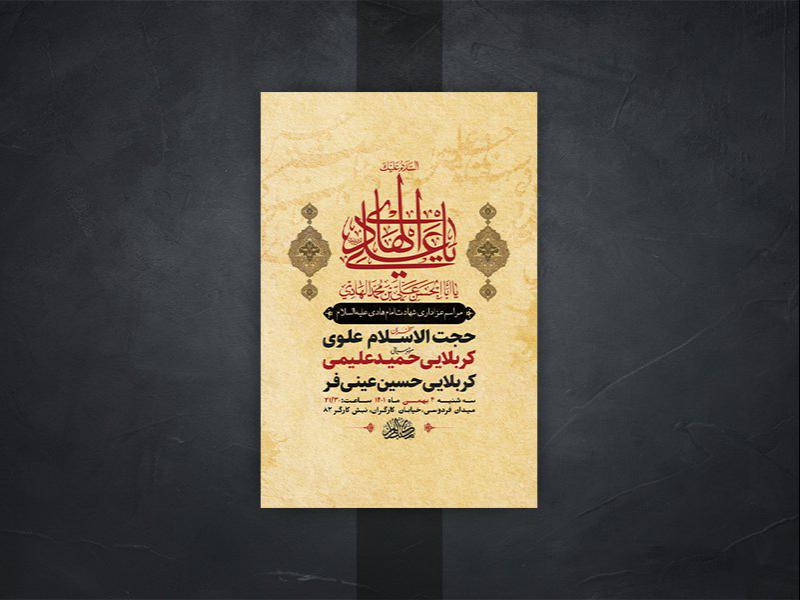 -طرح-لایه-باز-عزاداری-شهادت-امام-هادی-ع-