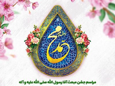 اطلاعیه لایه باز جشن عید مبعث