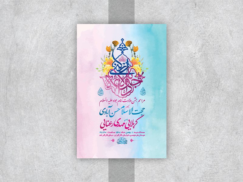  طرح لایه باز جشن ولادت امام جواد ع 