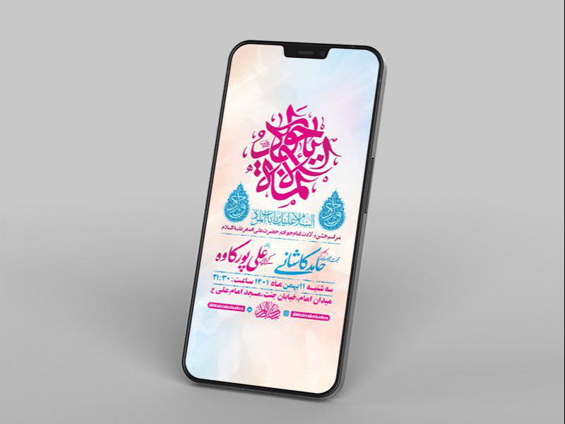 -طرح-لایه-باز-استوری-جشن-ولادت-امام-جواد-ع-