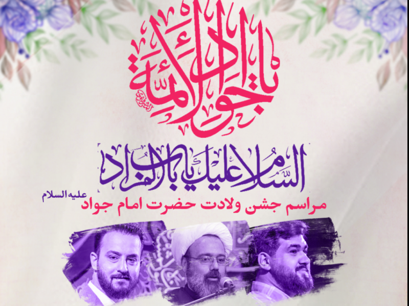 طرح-لایه-باز-اعلام-مراسم-جشن-ولادت-حضرت-جواد-ع