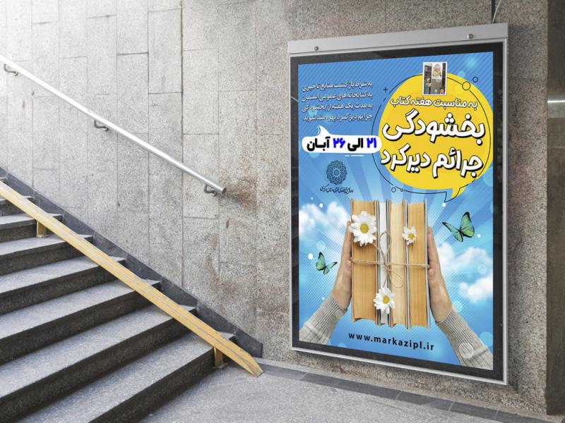 -بنر-لایه-باز-بخشودگی-جرایم-کتابخانه