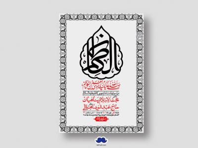 اطلاعیه لایه باز شهادت امام کاظم (ع)