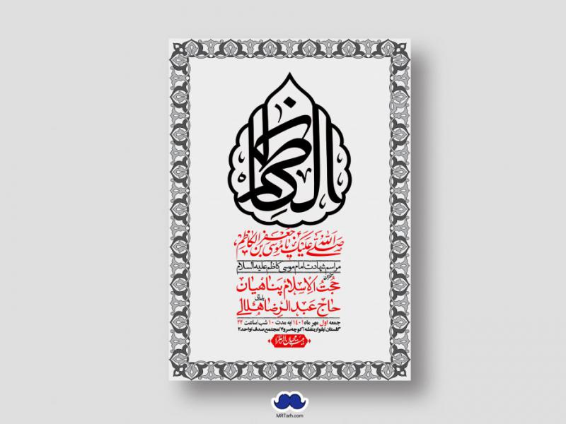 اطلاعیه-لایه-باز-شهادت-امام-کاظم-(ع)