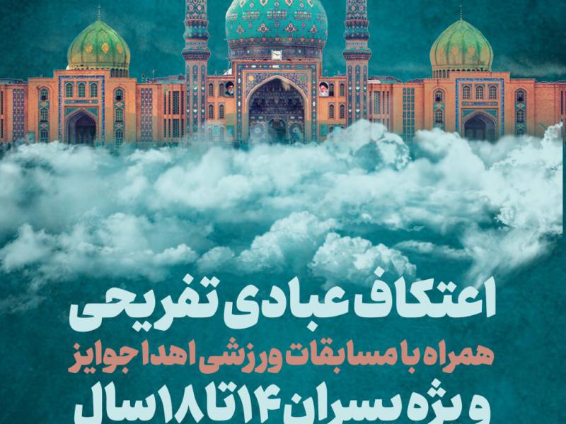 پوستر-اعتکاف