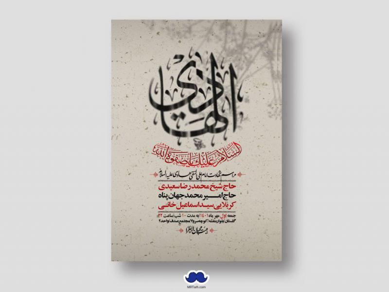 اطلاعیه-لایه-باز-شهادت-امام-هادی-(ع)