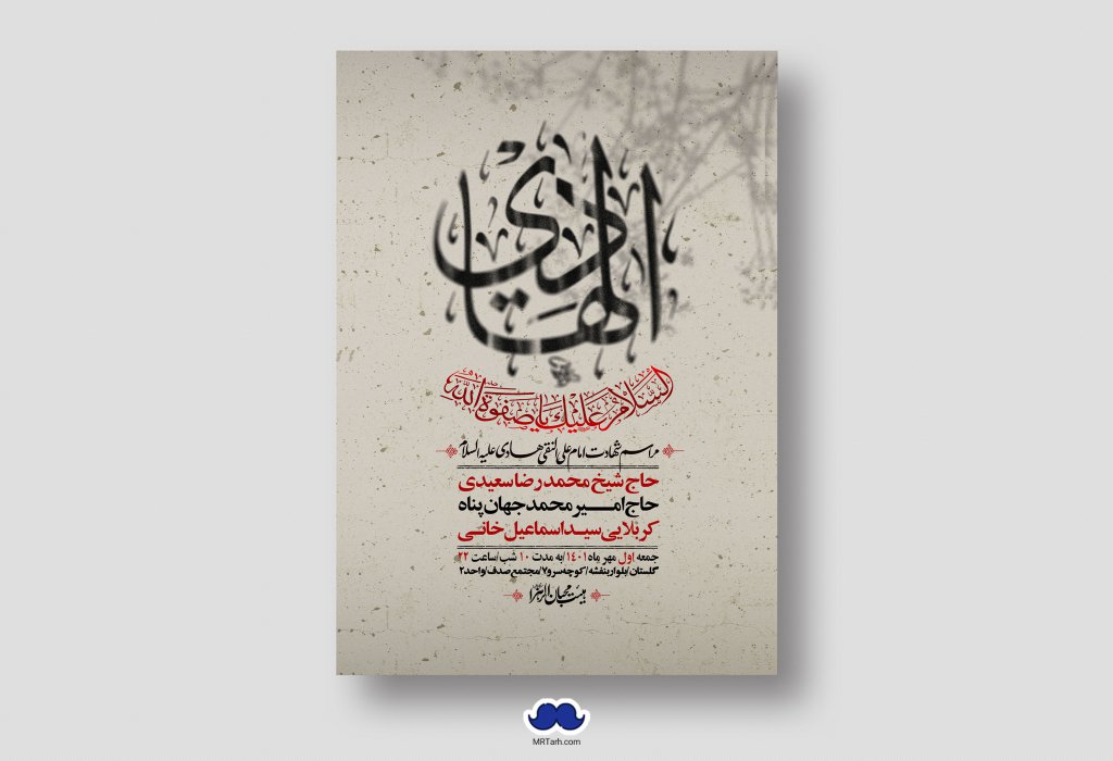 اطلاعیه لایه باز شهادت امام هادی (ع)