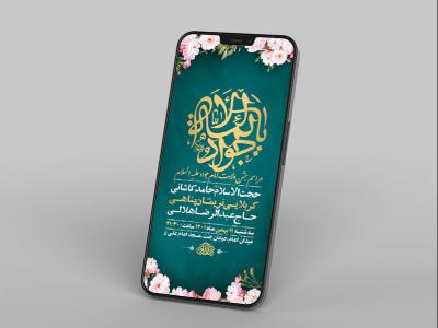  طرح لایه باز استوری جشن ولادت امام جواد ع 