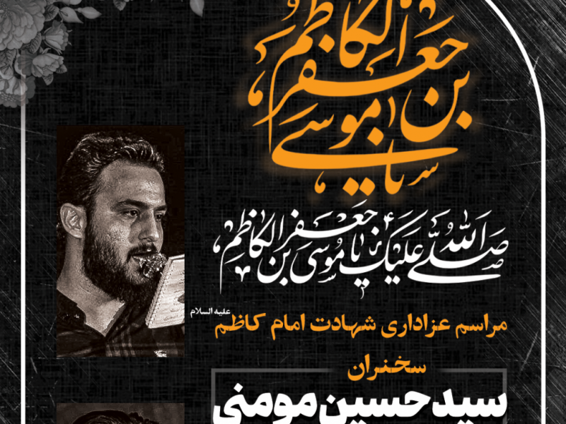 طرح-لایه-باز-اعلام-مراسم-عزاداری-شهادت-امام-کاظم-ع