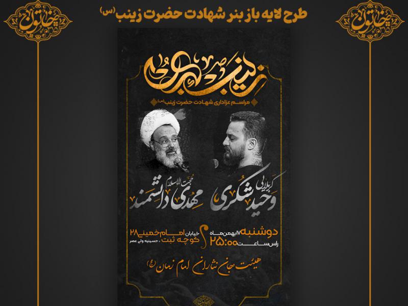 طرح-لایه-باز-شهادت-حضرت-زینب-(س)