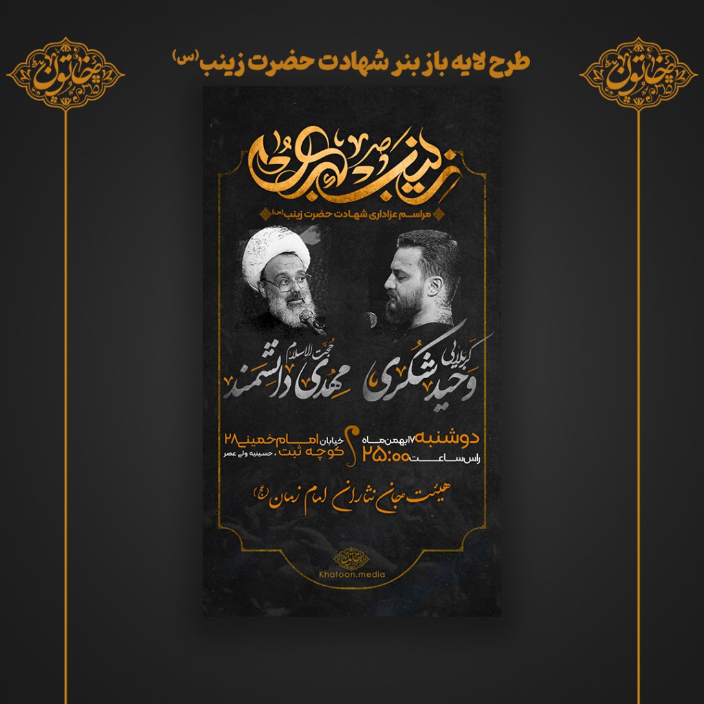 طرح لایه باز شهادت حضرت زینب (س)