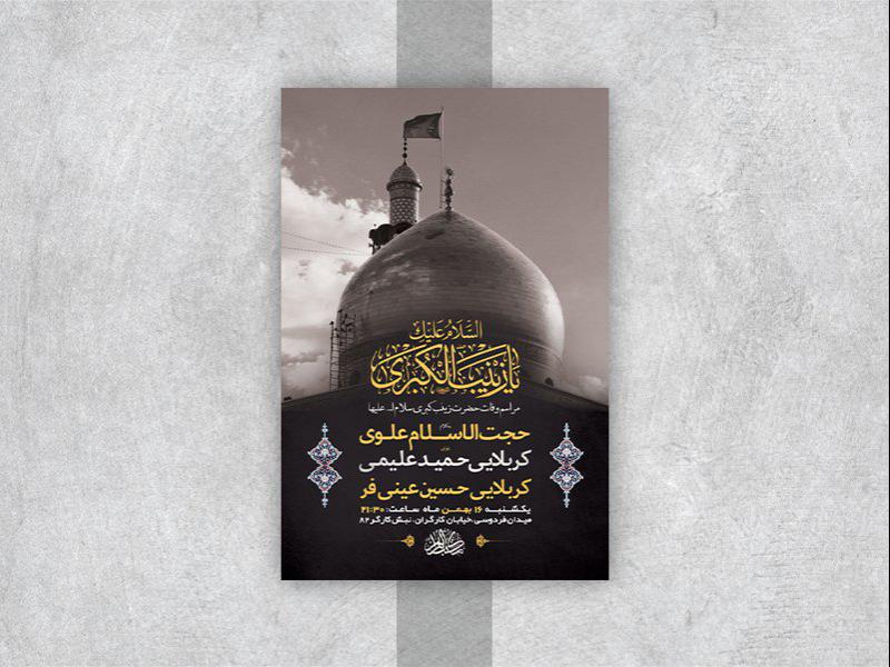 -طرح-لایه-باز-وفات-حضرت-زینب-کبری-س-