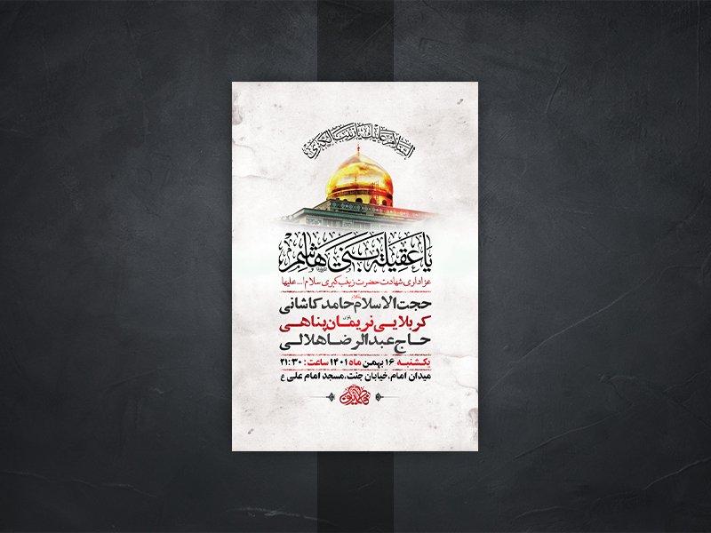  طرح لایه باز وفات حضرت زینب کبری س 