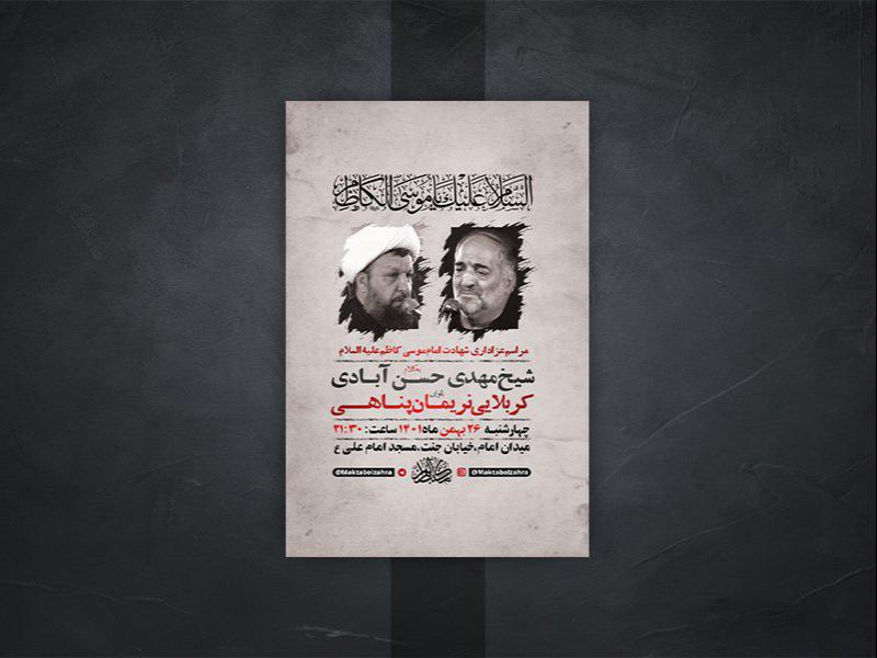 -طرح-لایه-باز-شهادت-امام-موسی-کاظم-ع-