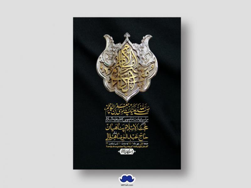اطلاعیه-لایه-باز-شهادت-امام-موسی-کاظم-(ع)