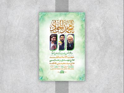  طرح لایه باز جشن ولادت امام جواد ع 