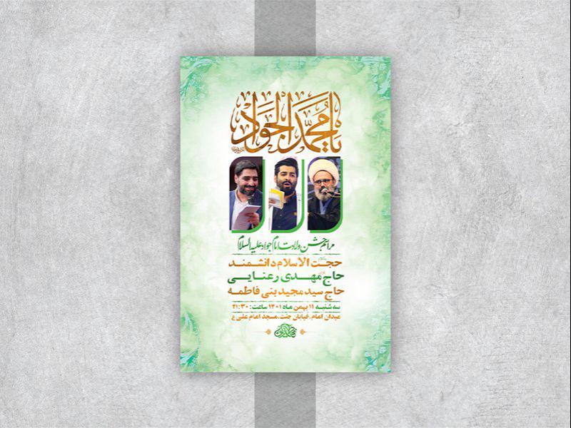 -طرح-لایه-باز-جشن-ولادت-امام-جواد-ع-