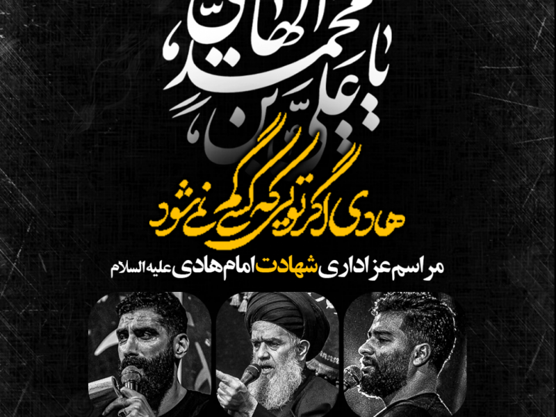 طرح-لایه-باز-اعلام-مراسم-عزاداری-شهادت-امام-هادی-ع