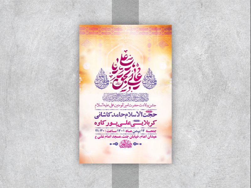 -طرح-لایه-باز-جشن-ولادت-امام-علی-ع-