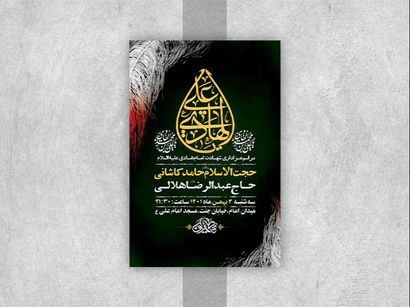 -طرح-لایه-باز-عزاداری-شهادت-امام-هادی-ع-